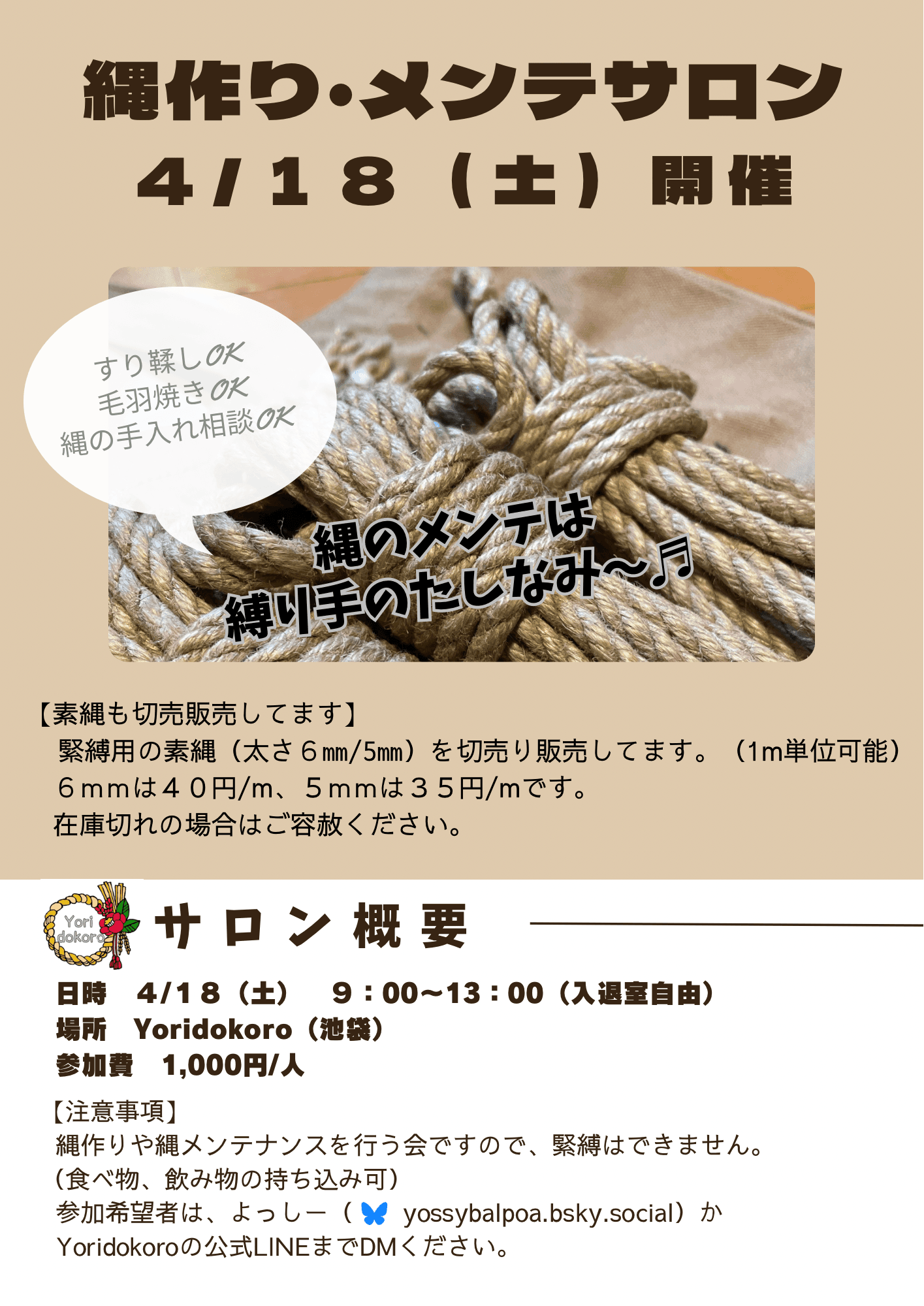 縄作り・メンテサロン