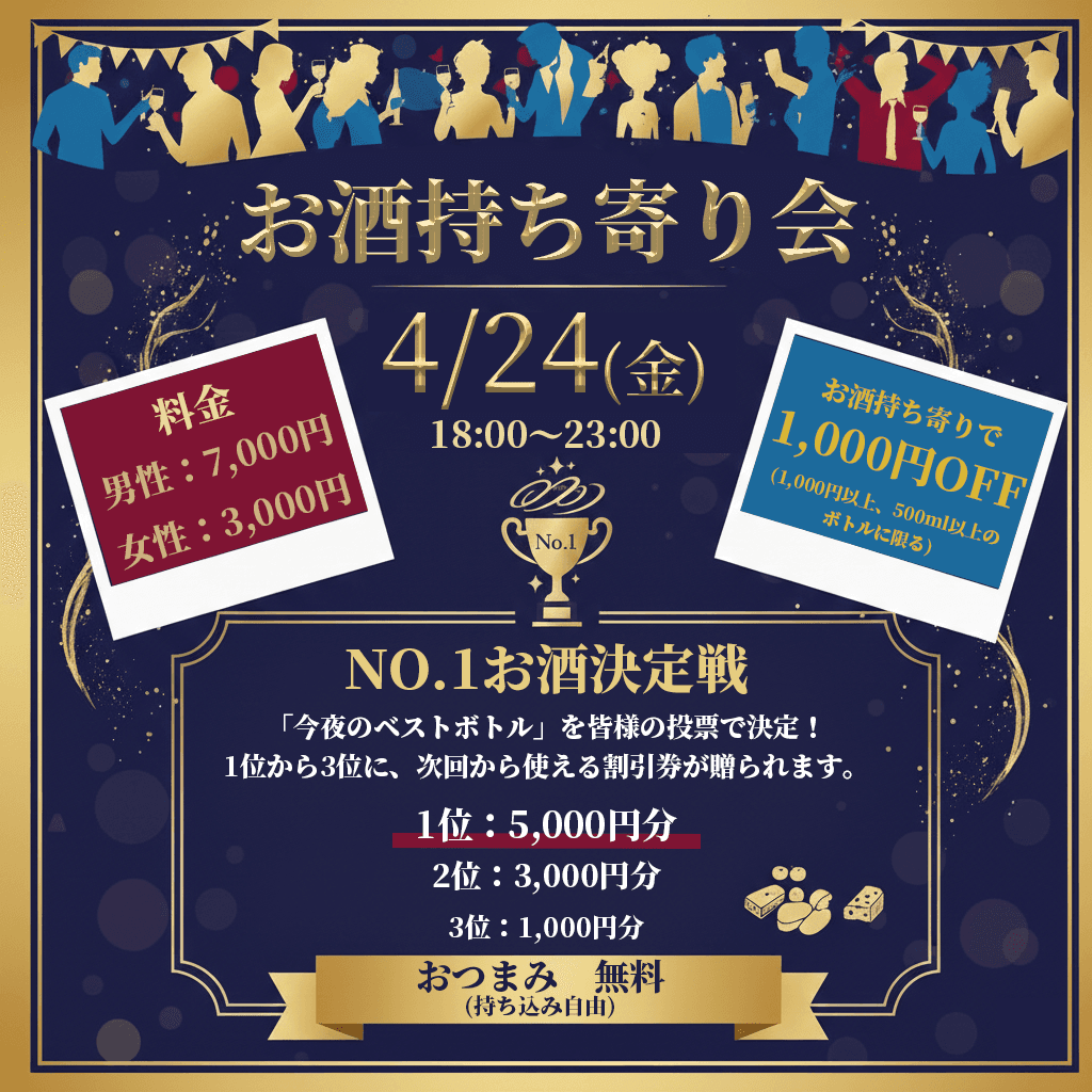 お酒持ち寄り会